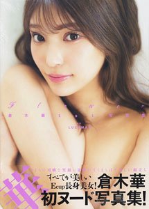 倉木華1st写真集 『Flower』 (写真集)