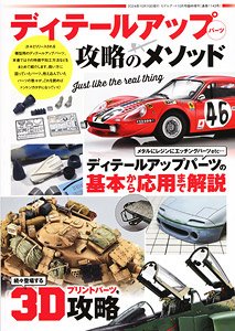 モデルアート 増刊 ディテールアップパーツ 攻略のメゾット2023-2024 (書籍)
