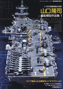 Vessel Model Special A collection of Ship Models by Takashi Yamaguchi (Book)