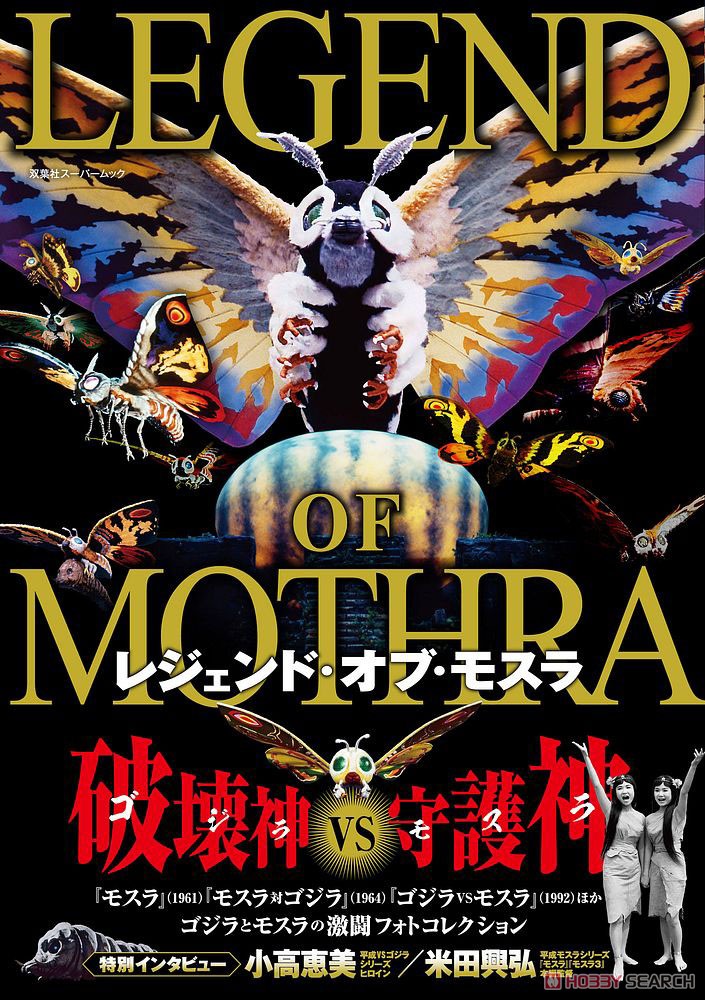 レジェンド・オブ・モスラ (画集・設定資料集) 商品画像1