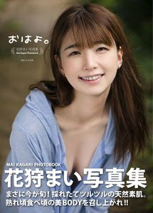 花狩まい写真集 『おはよ。』 (写真集)