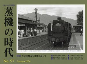 とれいん増刊 蒸機の時代 No.97 (書籍)