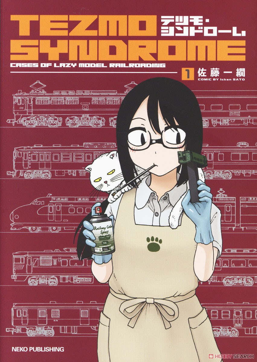 テツモ・シンドローム 1 (書籍) 商品画像1