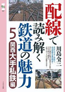 配線で読み解く鉄道の魅力5 関西大手私鉄編 (書籍)