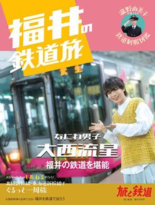 旅と鉄道増刊2024年10月号 「福井の鉄道旅」 (書籍)