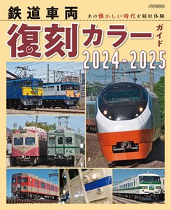 鉄道車両 復刻カラーガイド 2024-2025 (書籍)