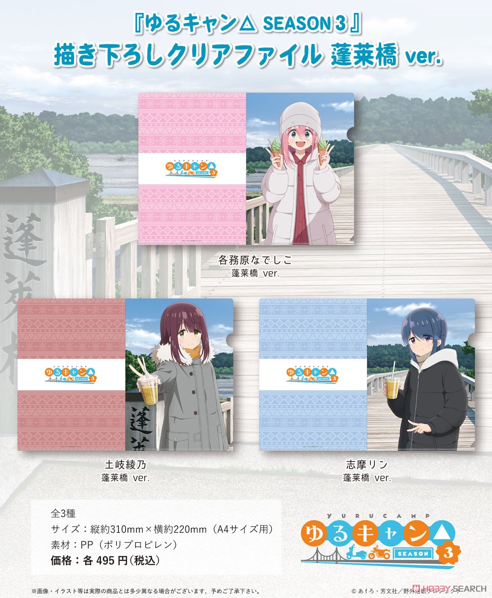 『ゆるキャン△ SEASON3』 描き下ろしクリアファイル 志摩リン 蓬莱橋 ver. (キャラクターグッズ) その他の画像1