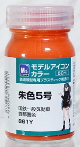 モデルアイコンカラー 朱色5号 (50ml) (鉄道模型)