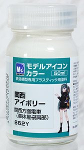 モデルアイコンカラー 関西アイボリー (50ml) (鉄道模型)