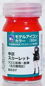 モデルアイコンカラー 中京スカーレット (50ml) (鉄道模型)