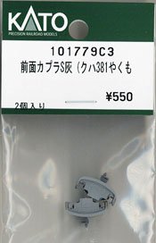 【Assyパーツ】 前面カプラセット灰 (クハ381) やくも (2個入り) (鉄道模型)
