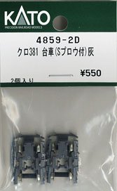 【Assyパーツ】 クロ381 台車 (スノープロウ付) 灰 (2個入り) (鉄道模型)