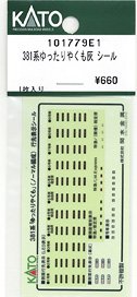 【Assyパーツ】 381系 ゆったりやくも 灰 シール (1枚入り) (鉄道模型)