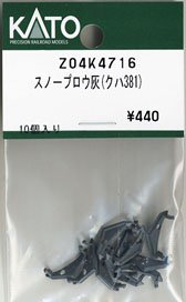 【Assyパーツ】 スノープロウ灰 (クハ381) (10個入り) (鉄道模型)