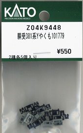 【Assyパーツ】 胴受 381系ゆったりやくも 101779 (2種各5個入り) (鉄道模型)
