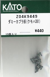 【Assyパーツ】 ダミーカプラ灰 (クモハ381) (10個入り) (鉄道模型)