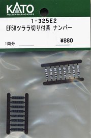 【Assyパーツ】 (HO) EF58 ツララ切り付 茶 ナンバー (1両分) (鉄道模型)