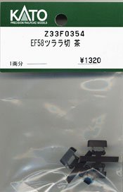 【Assyパーツ】 (HO) EF58 ツララ切り 茶 (1両分) (鉄道模型)