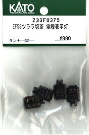 【Assyパーツ】 (HO) EF58 ツララ切り付 茶 電暖表示灯 (ランナー4個入り) (鉄道模型)