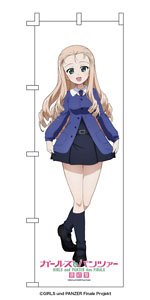 ガールズ＆パンツァー 最終章 等身大のぼり マリー (キャラクターグッズ)