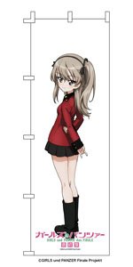 ガールズ＆パンツァー 最終章 等身大のぼり 島田愛里寿 (聖グロリアーナ女学院) (キャラクターグッズ)