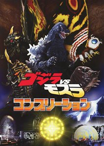 ゴジラVSモスラ コンプリーション (画集・設定資料集)
