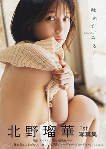 Ruka Kitano 1st Photograph Collection Furete, Miru? (Photo Book)