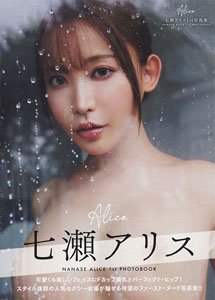 Alice 七瀬アリス1st写真集 (写真集)