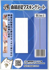 Curve Following Masking Tape (Width 0.3mm White) (Mask)