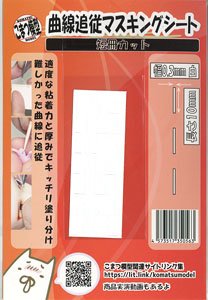 Curve Following Masking Strip (Width 0.3mm x 10mm White) (Mask)
