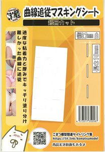 Curve Following Masking Strip (Width 0.7mm x 10mm White) (Mask)