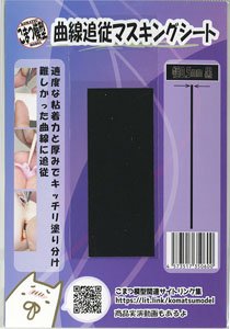 Curve Following Masking Tape (Width 0.5mm Black) (Mask)