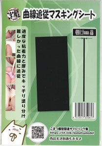 Curve Following Masking Tape (Width 0.7mm Black) (Mask)