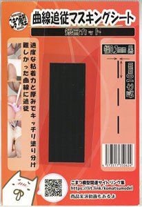 Curve Following Masking Strip (Width 0.3mm x 10mm Black) (Mask)