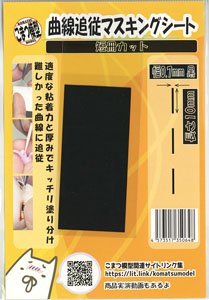 Curve Following Masking Strip (Width 0.7mm x 10mm Black) (Mask)