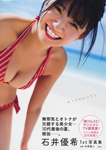 石井優希1st写真集 ゆうきのみなもと (写真集)