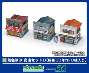 着色済み 商店セットD (昭和50年代・3棟入り) (組み立てキット) (鉄道模型)