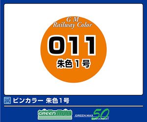 鉄道カラー C-011 朱色1号 (18ml) (鉄道模型)