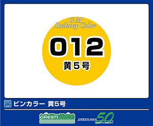 鉄道カラー C-012 黄5号 (18ml) (鉄道模型)