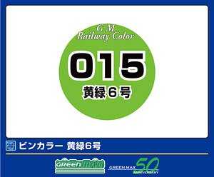 鉄道カラー C-015 黄緑6号 (18ml) (鉄道模型)