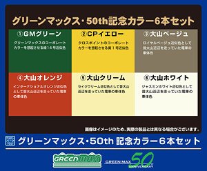 鉄道カラー C-900 グリーンマックス・50th記念カラー6本セット (各18ml) (鉄道模型)