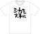 しかのこのこのここしたんたん Tシャツ (シカを大事に) L (キャラクターグッズ) 商品画像1 サムネイル