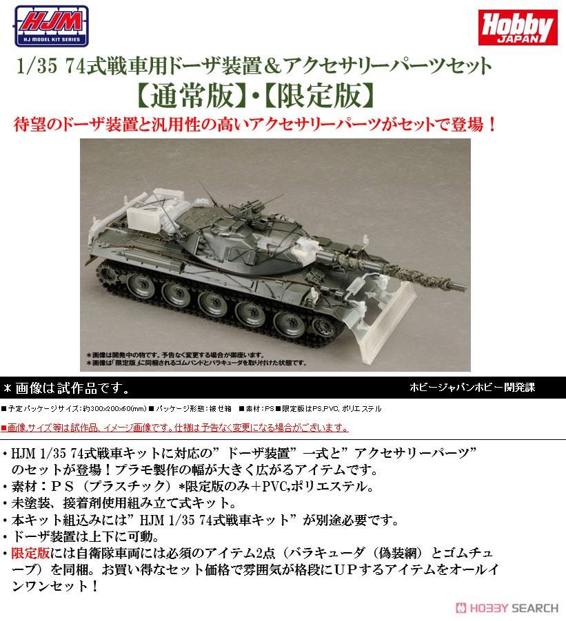 74式戦車用ドーザ装置＆アクセサリーパーツセット【限定版】 (プラモデル) その他の画像8