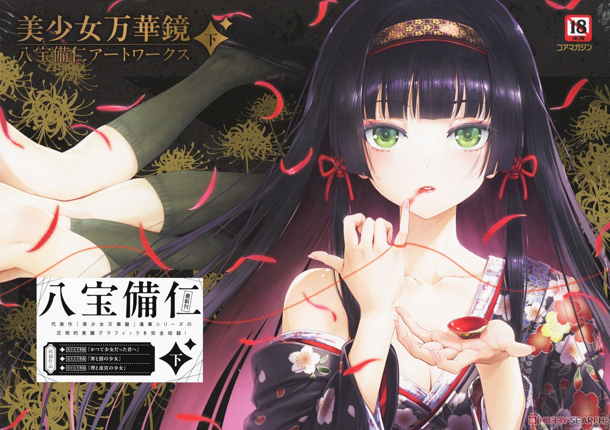 美少女万華鏡 八宝備仁アートワークス 下 (画集・設定資料集) 商品画像1