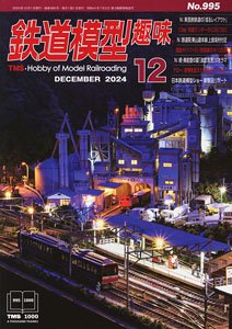 鉄道模型趣味 2024年12月号 No.995 (雑誌)