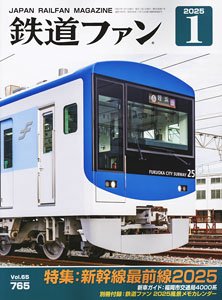 鉄道ファン 2025年1月号 No.765 ※付録付 (雑誌)