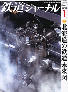 鉄道ジャーナル 2025年1月号 No.699 (雑誌)