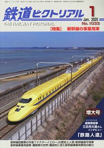鉄道ピクトリアル 2025年1月号 No.1033 (雑誌)