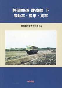 静岡鉄道 駿遠線 下 模型製作参考資料集・AG (書籍)