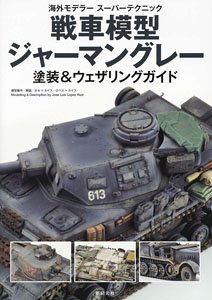 戦車模型 ジャーマングレー 塗装&ウェザリングガイド (書籍)